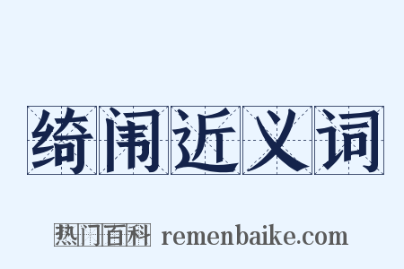 绮闱近义词是什么意思的图片